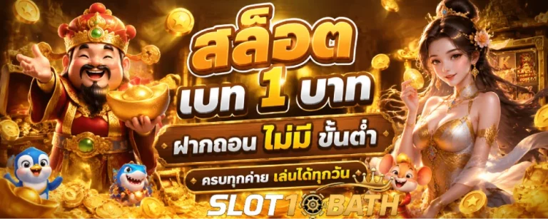 สล็อต เบ ท 1 บาท ฝากถอน ไม่มี ขั้นต่ำ