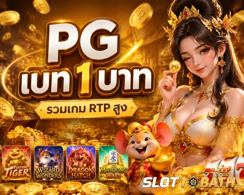 pg เบ ท 1 บาท