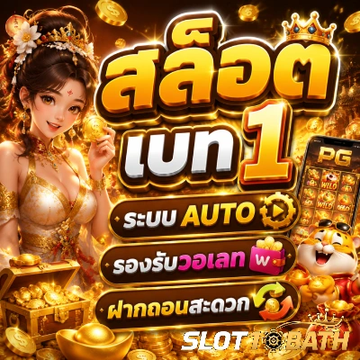 สล็อต เบ ท 1